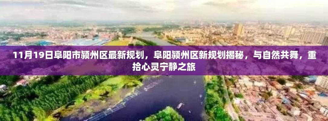 阜阳颍州区新规划揭秘,与自然和谐共舞,心灵宁静之旅启动