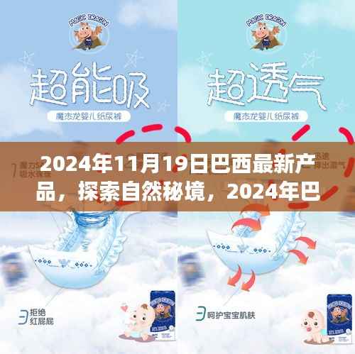 2024年巴西最新产品引领心灵之旅,探索自然秘境