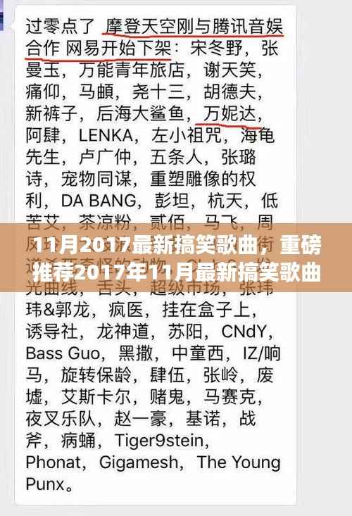 2017年11月最新搞笑歌曲大盘点