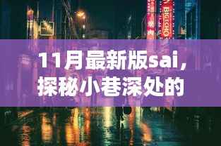 探秘小巷深处的隐藏瑰宝,揭秘11月最新版SAI特色小店的魅力所在
