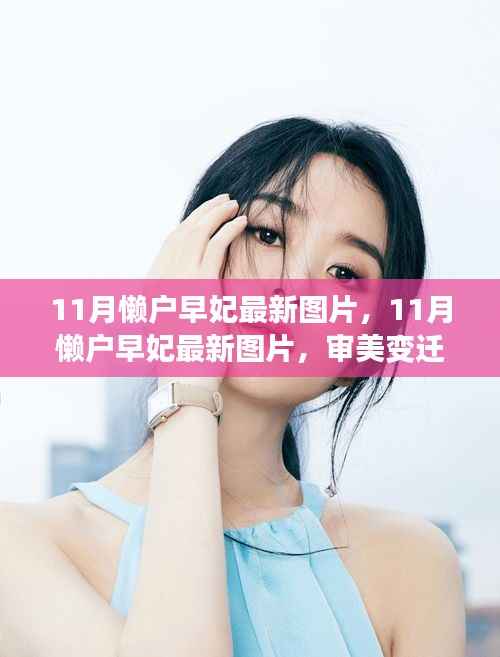 11月懒户早妃最新图片,审美变迁与个人立场的探索
