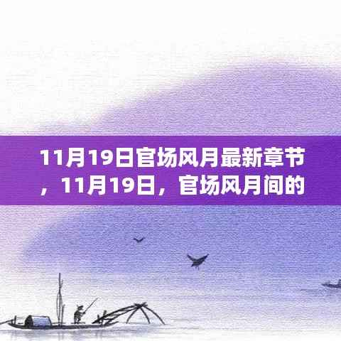 11月19日官场风月最新章节,官场风月间的温馨日常