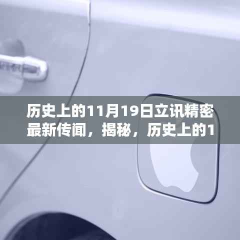 揭秘历史上的立讯精密传闻,深度解析行业热议话题,最新传闻揭秘!