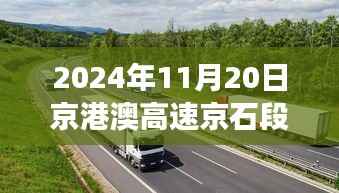 京港澳高速京石段见证未来之路,学习与成长的奇迹(最新路况报道)