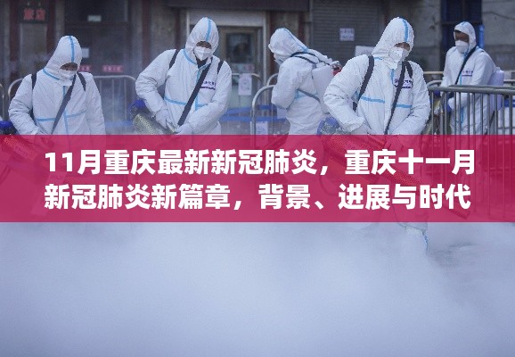 重庆十一月新冠肺炎新篇章,背景、进展与时代印记的探讨