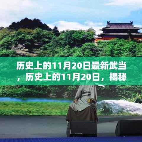 揭秘武当山历史新篇章,历史上的11月20日最新武当揭秘