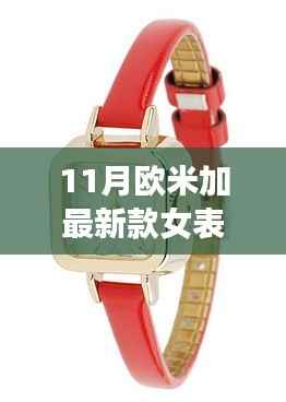 11月欧米加新款女表,驾驭时间的自信与成就之源
