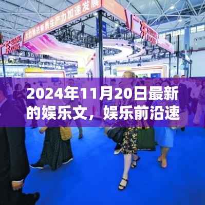 娱乐前沿速递,深度解析2024年11月20日娱乐热点
