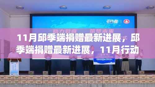 邱季端11月捐赠行动最新进展及指南详解
