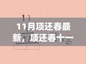 项还春十一月的小确幸,一场秋日的温馨之旅