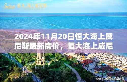 恒大海上威尼斯2024年全新智能房价体系,科技赋能,开启未来居住新纪元