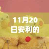 重磅更新,安利奖金制度革新版引领智能生活新纪元!