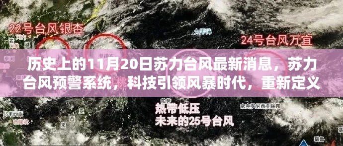 科技引领风暴时代,苏力台风最新消息与预警系统重新定义预警体验