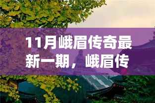 峨眉传奇最新一期,冬日暖阳下的温情日常