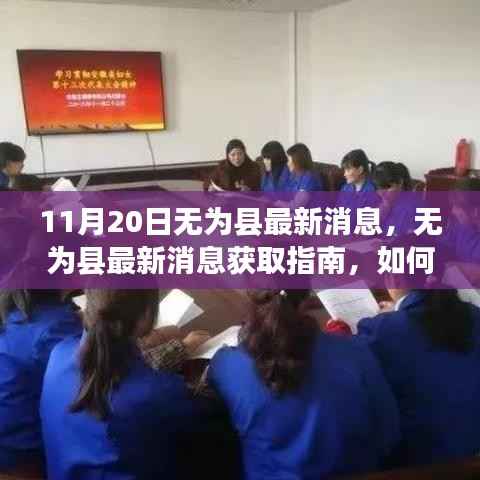 11月20日无为县最新消息获取指南,轻松了解当地时事动态