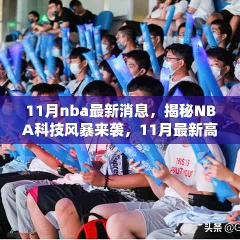 揭秘NBA科技风暴,11月最新高科技产品引领篮球新时代革新观赛体验