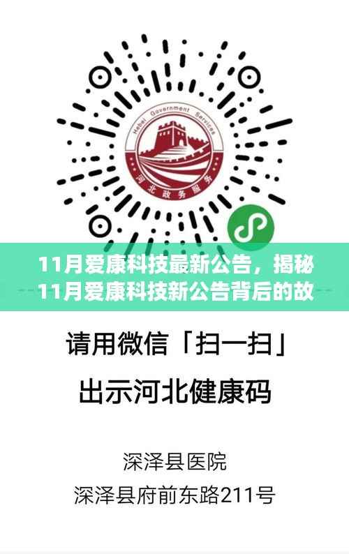 揭秘爱康科技最新公告背后的故事,小巷特色小店揭秘亮相