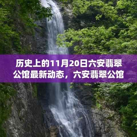 六安翡翠公馆科技巨献重塑生活体验,最新动态揭秘