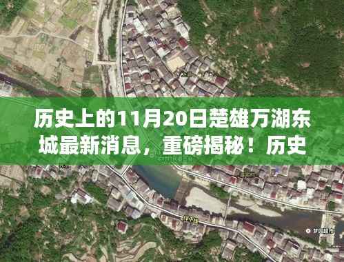 历史上的11月20日楚雄万湖东城揭秘,最新进展与重磅消息汇总!