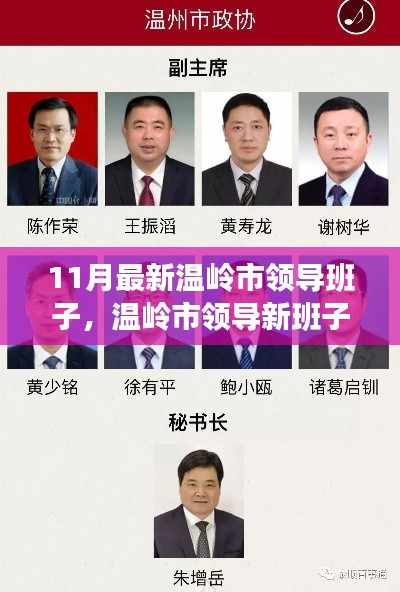 温岭市最新领导班子亮相,十一月领导层深度解析
