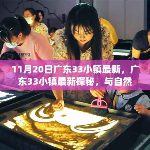 广东33小镇最新探秘,与自然共舞的心灵宁静之旅