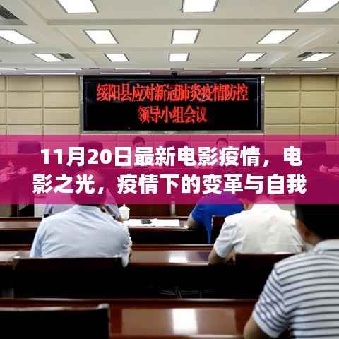 疫情下的电影之光,变革、自我超越与希望的旅程(11月20日最新电影疫情报道)