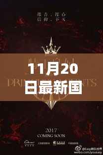 11月20日最新国产电视剧热门佳作全览