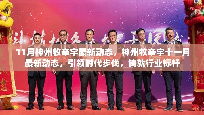 神州牧辛宇十一月最新动态,引领时代铸就行业标杆