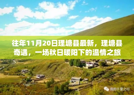理塘县奇遇,秋日暖阳下的温情之旅