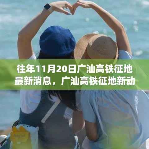 往年11月20日广汕高铁征地最新消息,广汕高铁征地新动态,当高铁遇上自然探索之旅