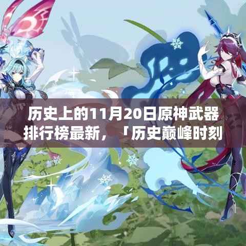 原神武器排行榜历史巅峰时刻揭秘,最新排行闪耀科技魅力,11月20日全新呈现