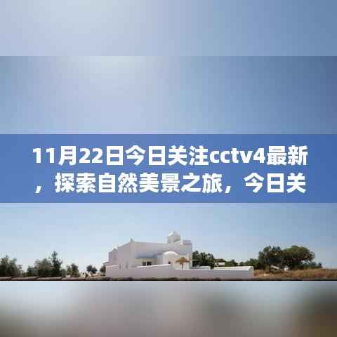 11月22日今日关注cctv4最新,探索自然美景之旅,今日关注CCTV4,启程寻找内心的宁静与平和