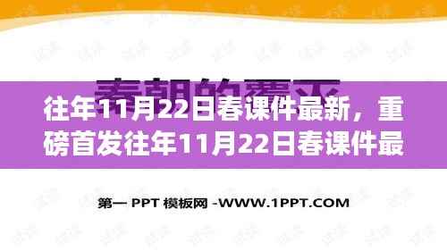 重磅首发,往年11月22日春课件最新科技产品展示——感受科技与未来的魅力