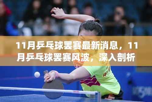 11月乒乓球罢赛风波,最新消息与各方观点深度剖析