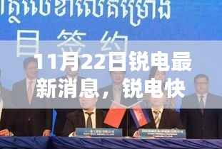 锐电快讯,最新行业动态概览(11月22日)