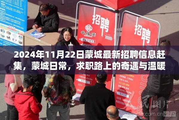 蒙城最新招聘信息赶集,求职路上的奇遇与温暖重逢之旅