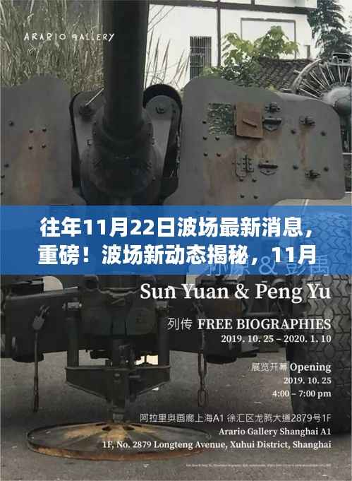 波场新动态揭秘,启程探索自然美景之旅,11月22日最新消息速递