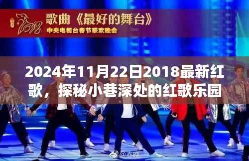 探秘小巷深处的红歌乐园,时代旋律唱响2024年最新红歌纪实