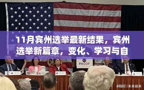 宾州选举新篇章,变化、学习与自信的力量,鼓舞人心的励志之旅最新结果揭晓
