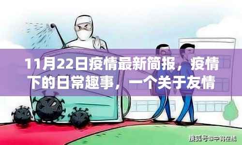 11月22日疫情最新简报,疫情下的日常趣事与友情的温馨陪伴