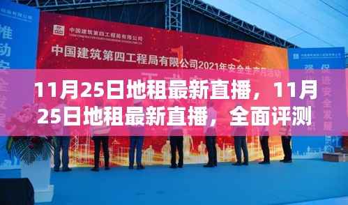 11月25日地租直播盛典,全面评测与详细介绍