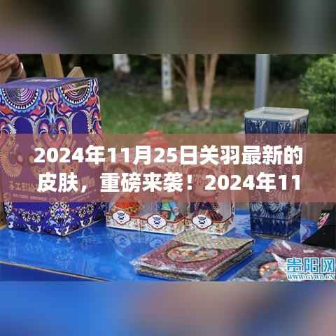 揭秘重磅来袭!关羽全新皮肤揭晓,限时上线!