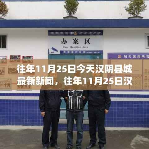 往年11月25日汉阴县城新闻回顾,今日热点与历年精彩瞬间