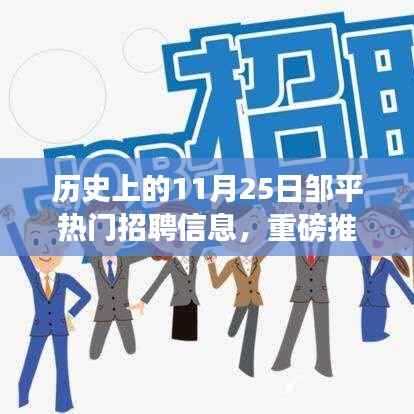 历史上的11月25日邹平热门招聘信息揭秘,你错过了哪些机会?