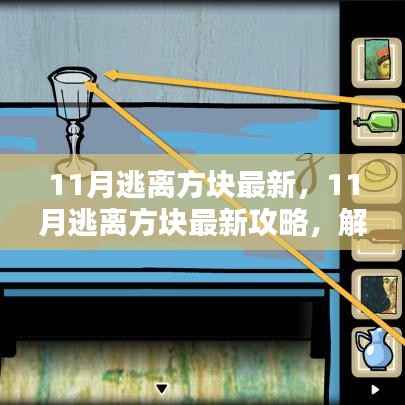 最新攻略揭秘,探索未知世界,解锁神秘关卡——逃离方块攻略指南