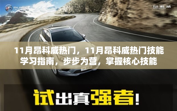 掌握核心技能,11月昂科威热门技能学习指南