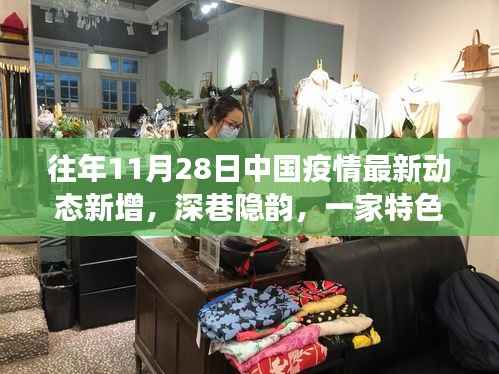 深巷特色小店见证中国疫情下的温情与变迁,历年11月28日最新动态新增记录