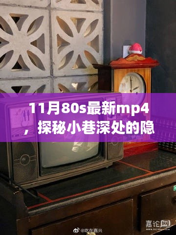 探秘小巷深处的隐藏宝藏,80年代风尚MP4店,最新款mp4一览无余
