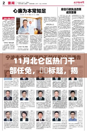 揭秘北仑区干部任免背后的故事,小巷特色小店探秘与热门干部任免动态