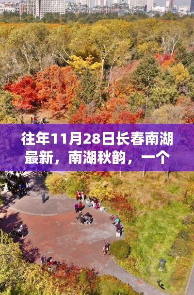 南湖秋韵,温馨秋日故事在长春南湖上演